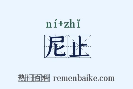 尼止是什么意思的图片